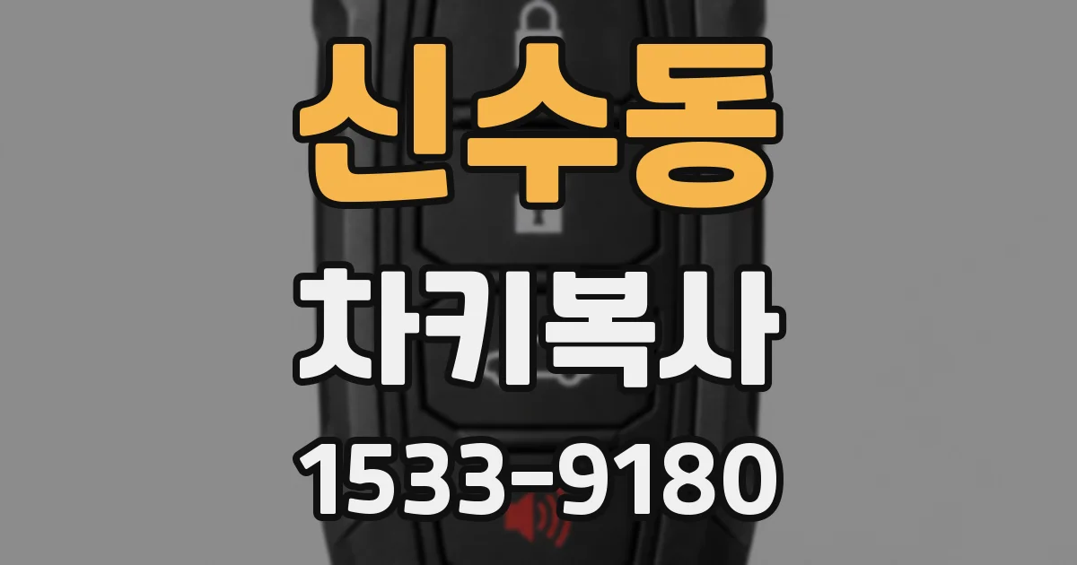 신수동 차키복사
