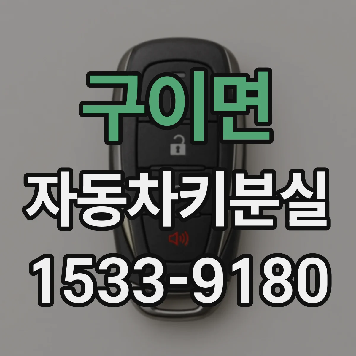구이면 자동차키분실