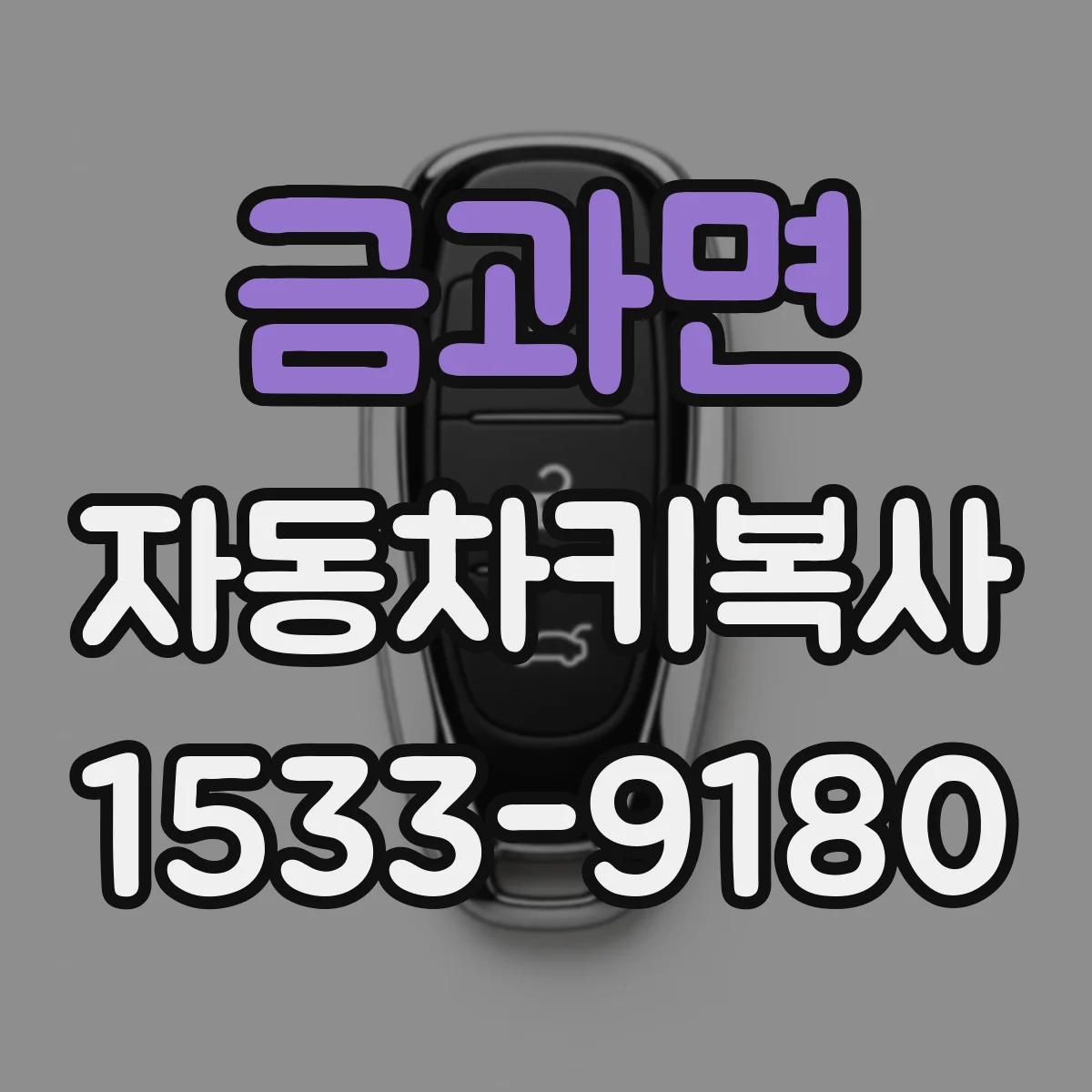 금과면 자동차키복사