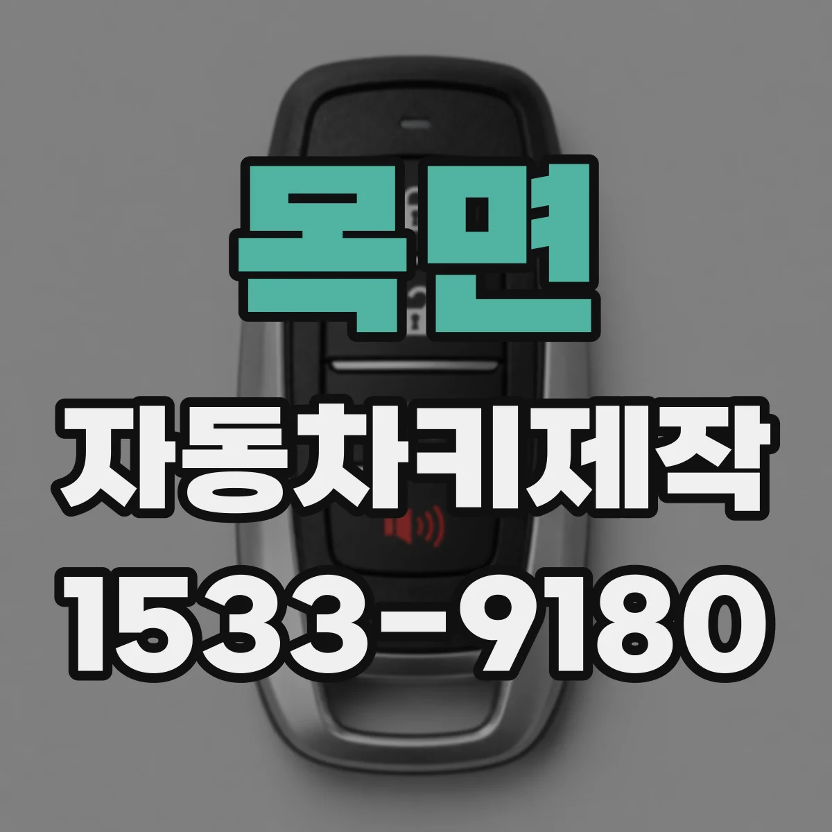 목면 자동차키제작