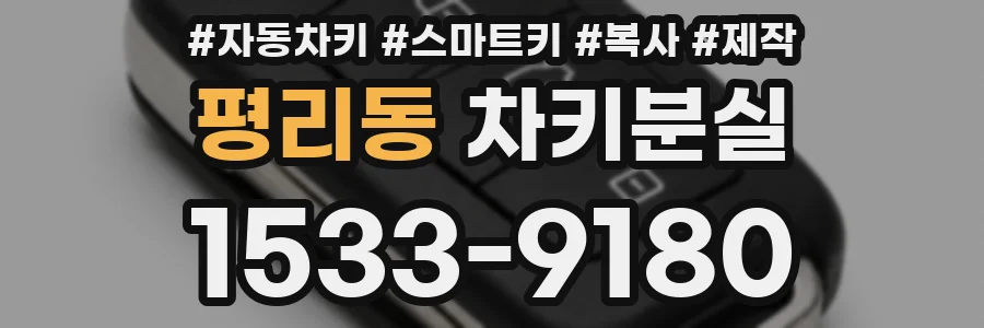 평리동 차키분실