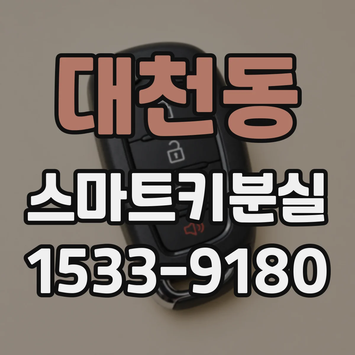 대천동 스마트키분실