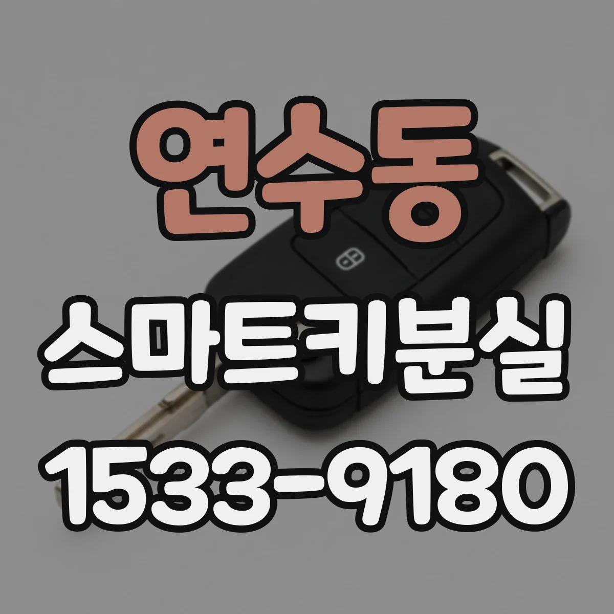 연수동 스마트키분실