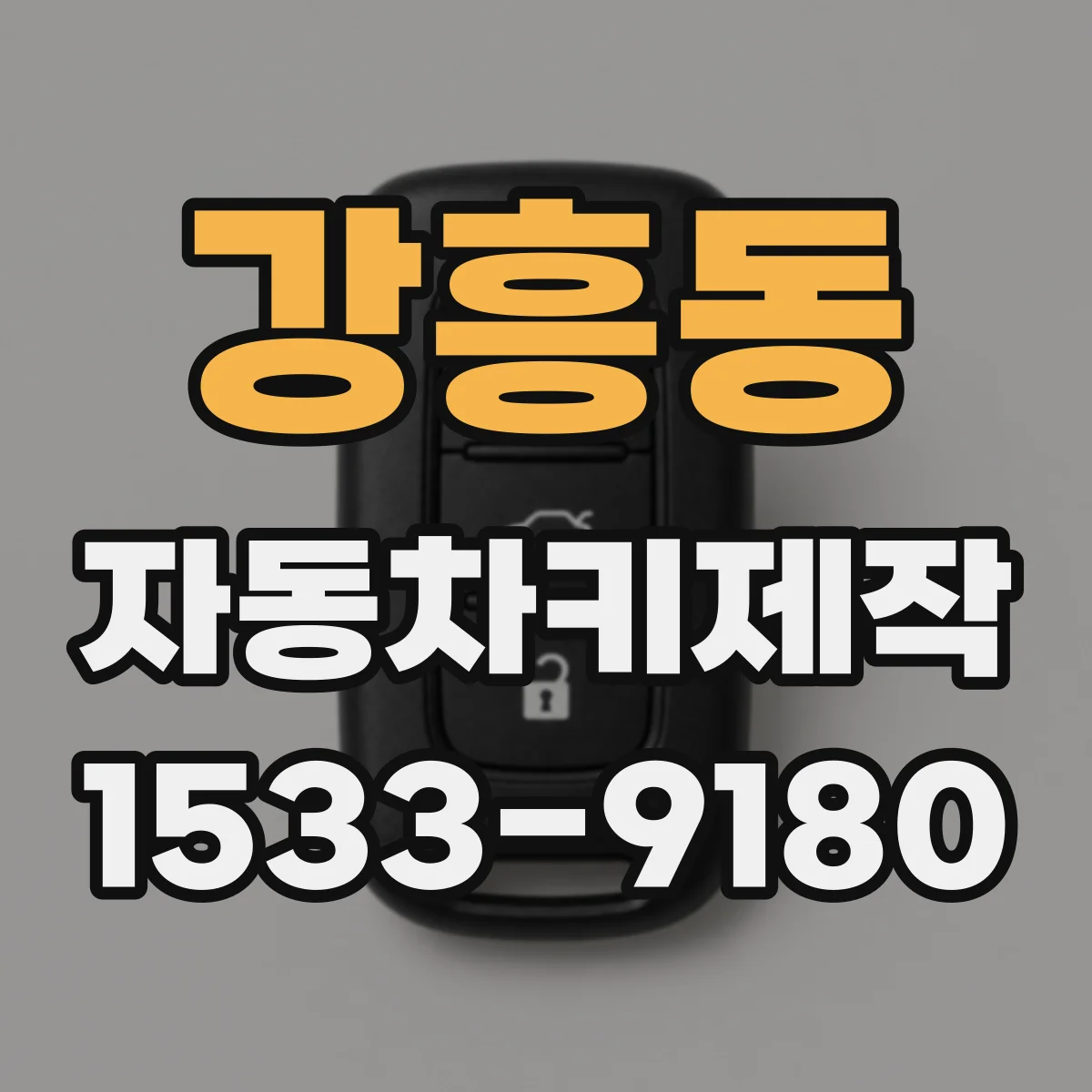 강흥동 자동차키제작