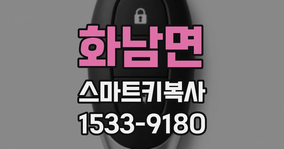 화남면 스마트키복사