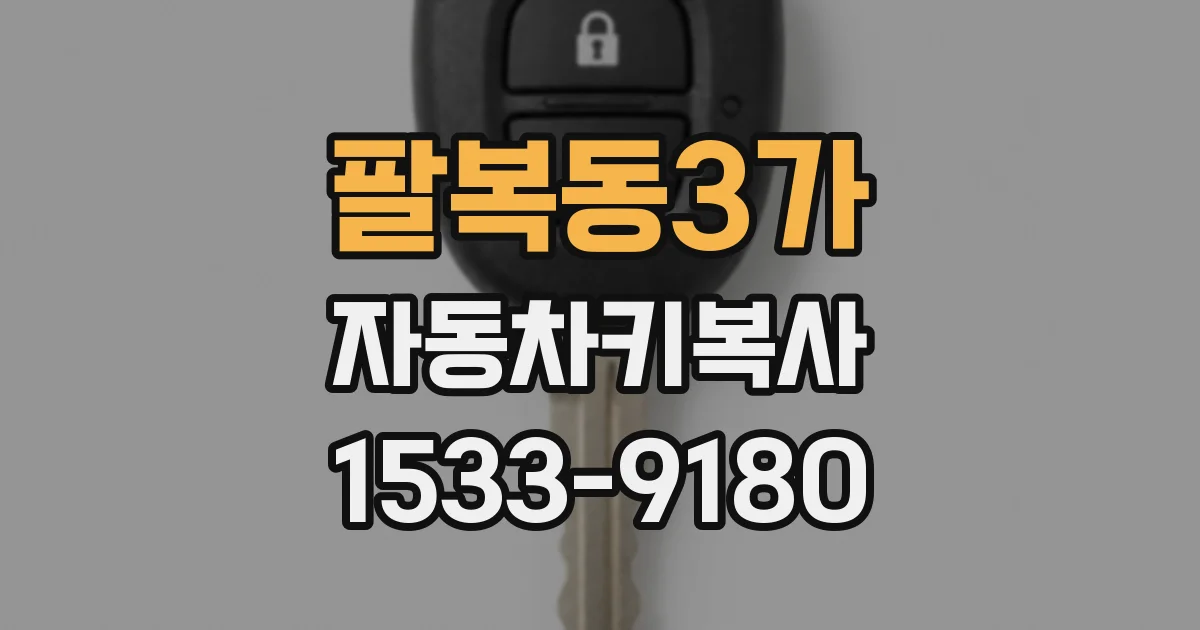팔복동3가 자동차키복사