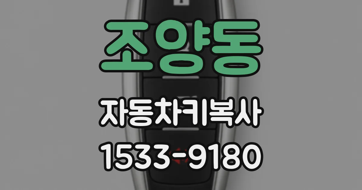 조양동 자동차키복사