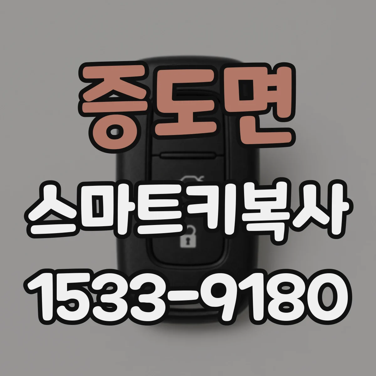 증도면 스마트키복사