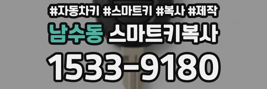 남수동 스마트키복사