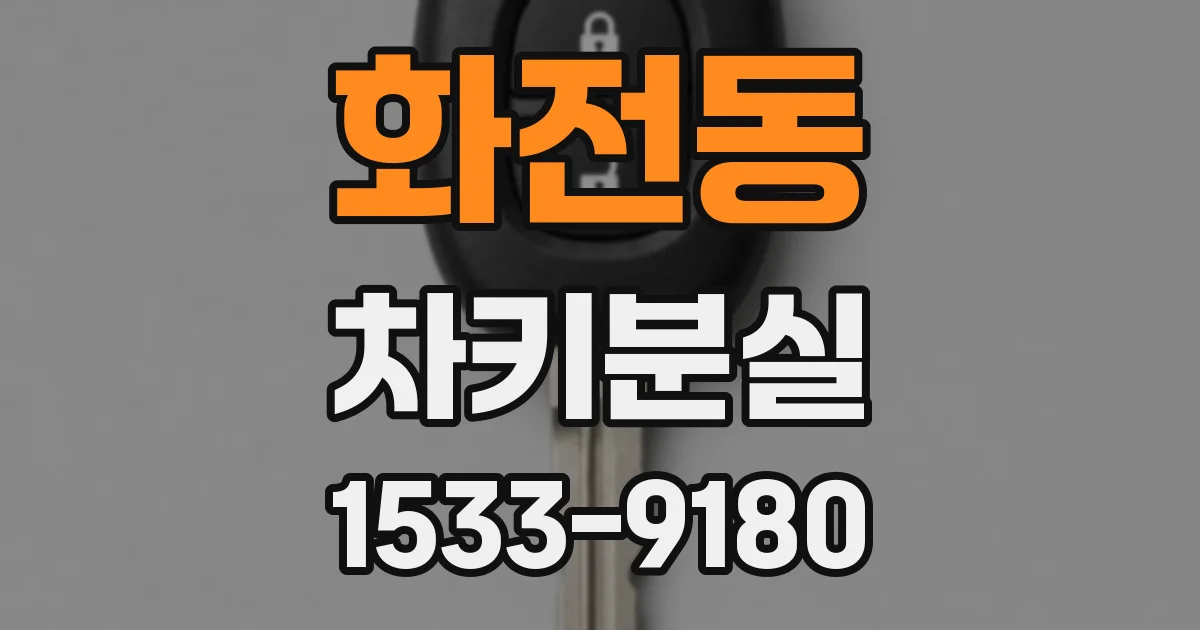 화전동 차키분실
