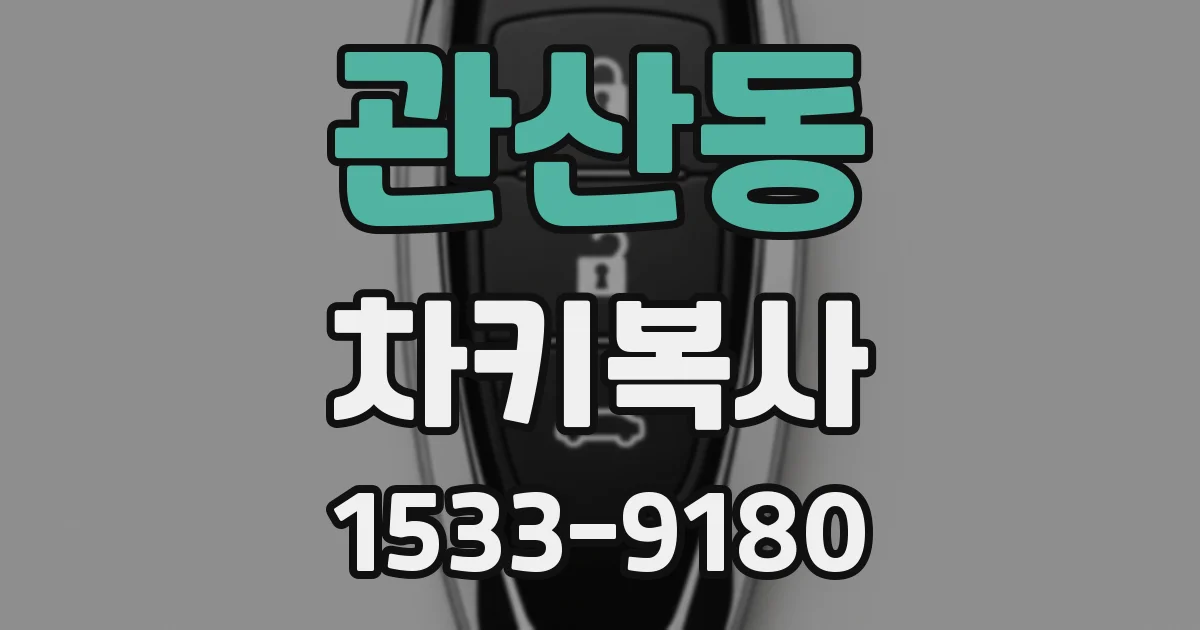 관산동 차키복사