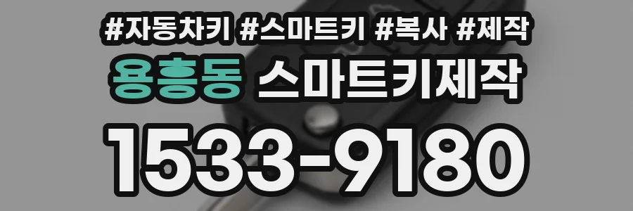 용흥동 스마트키제작