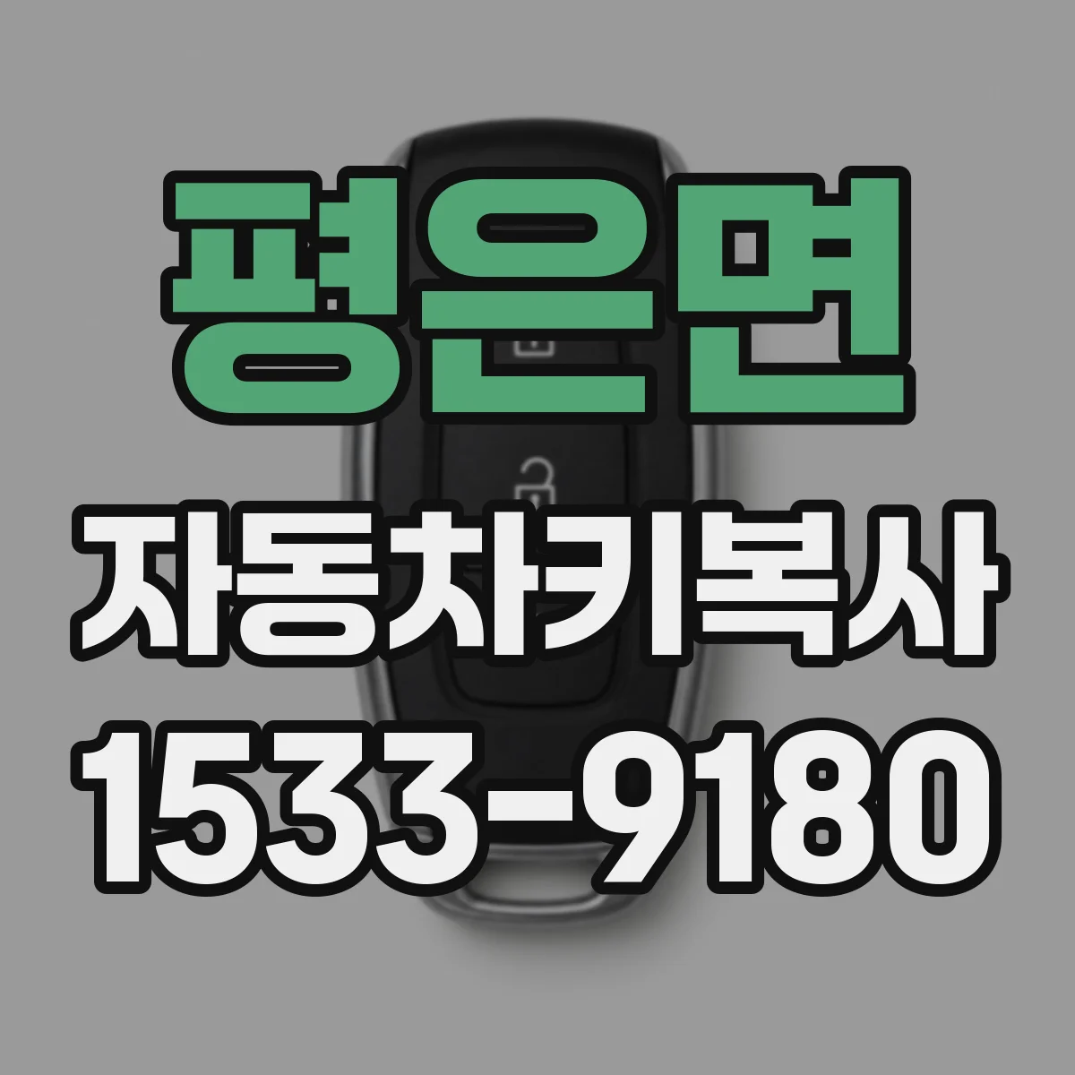 평은면 자동차키복사