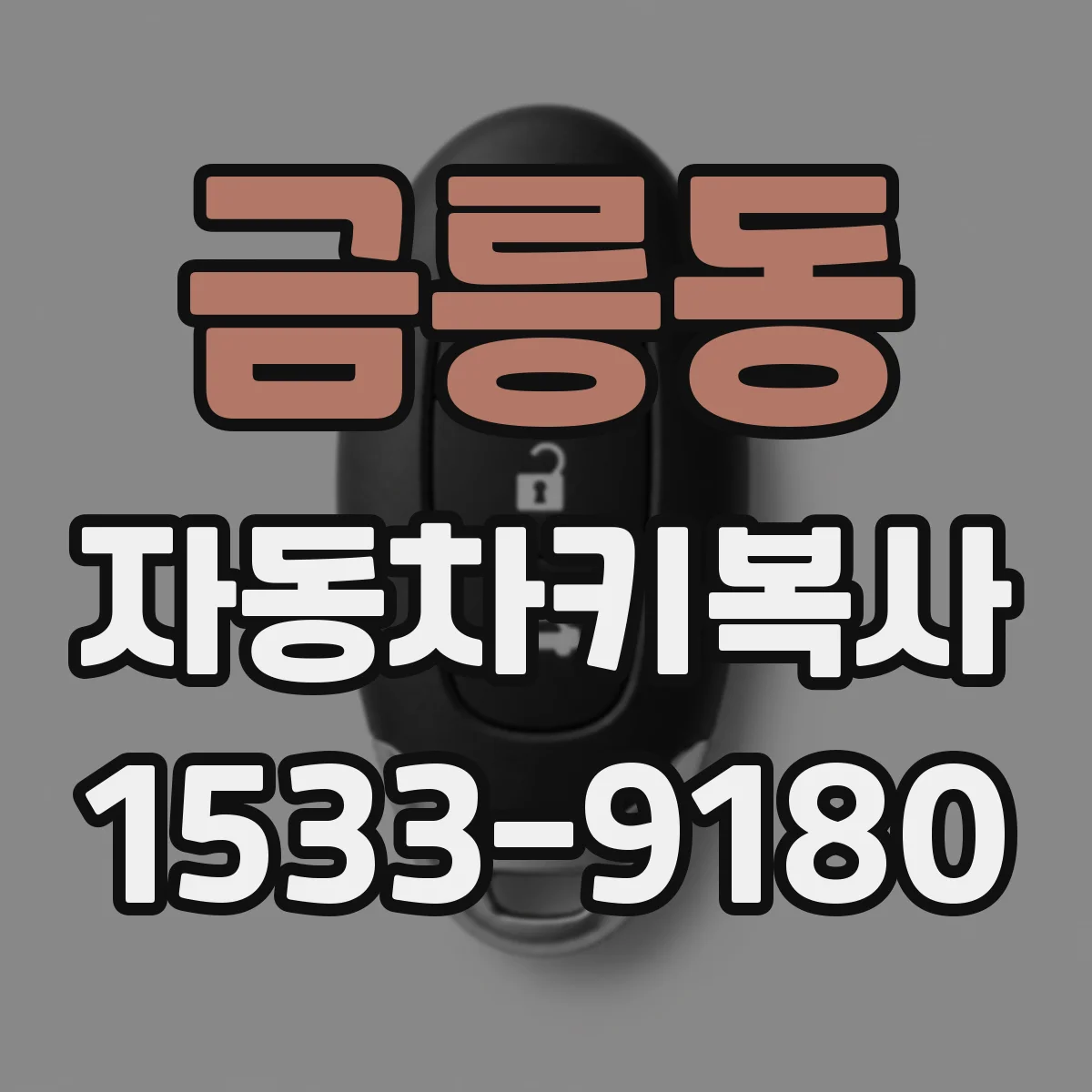 금릉동 자동차키복사