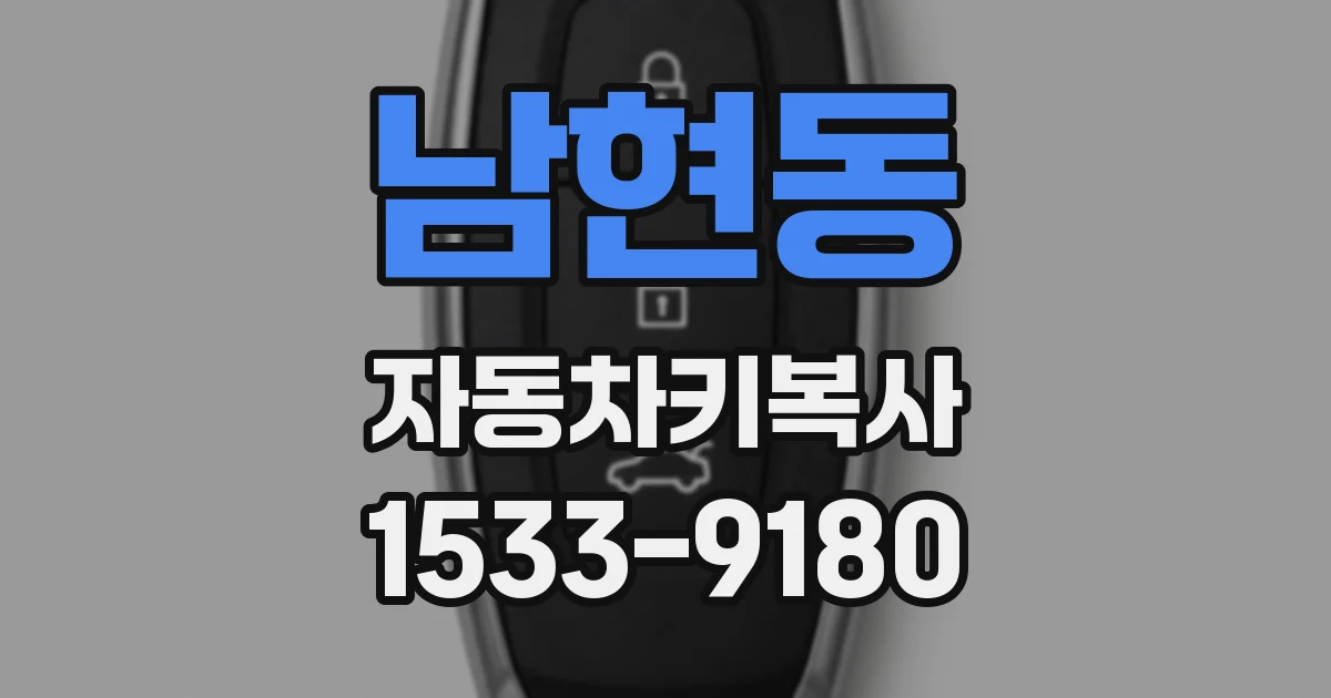 남현동 자동차키복사
