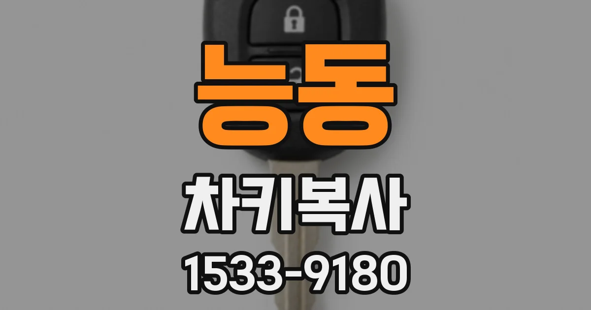 능동 차키복사