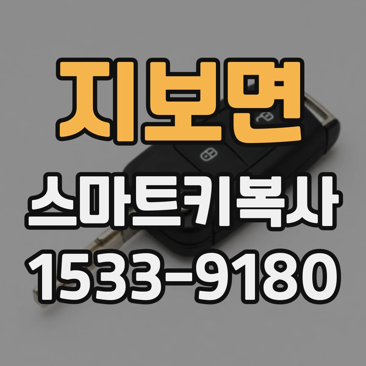 지보면 스마트키복사