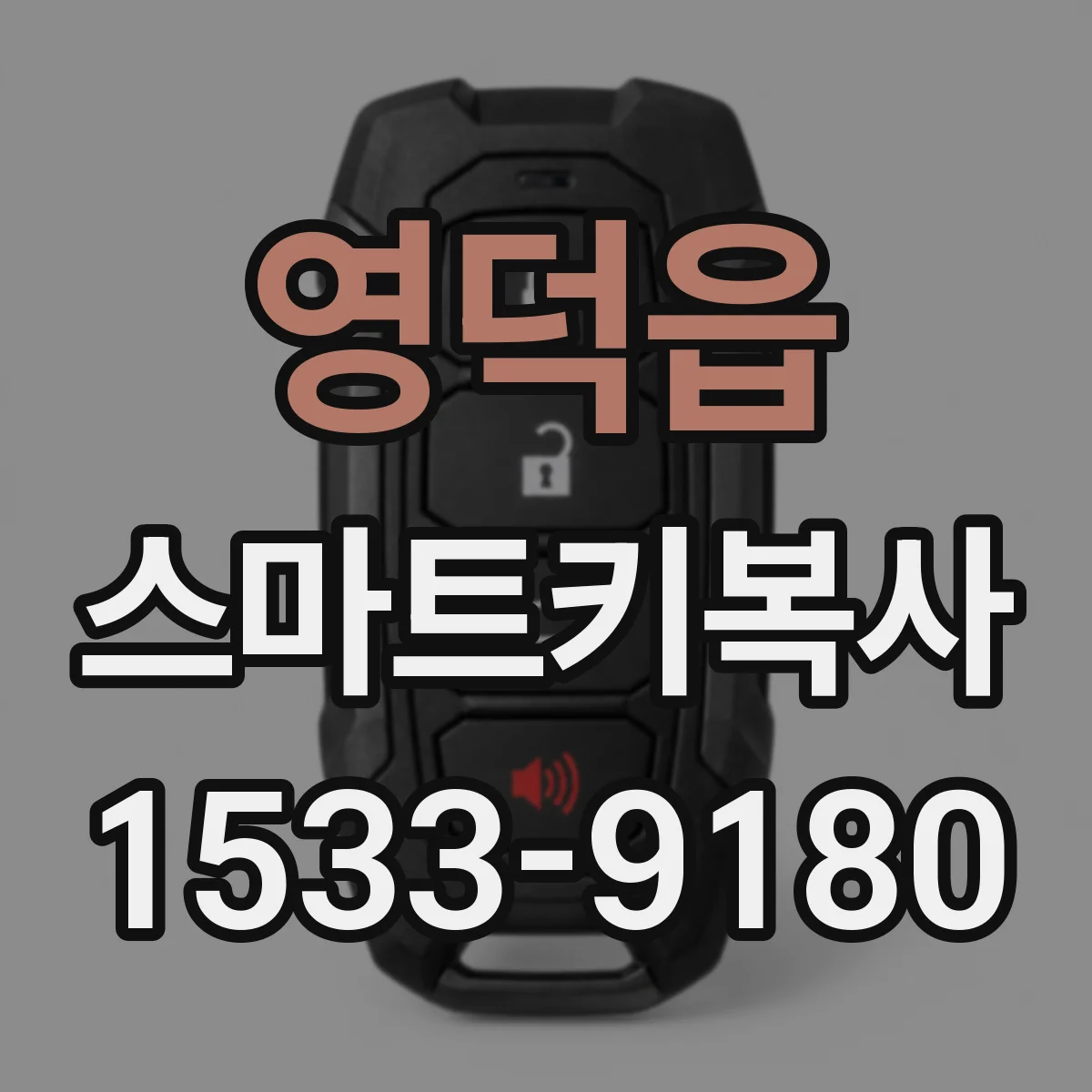 영덕읍 스마트키복사