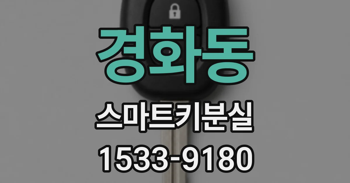 경화동 스마트키분실
