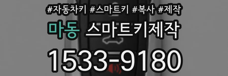 마동 스마트키제작