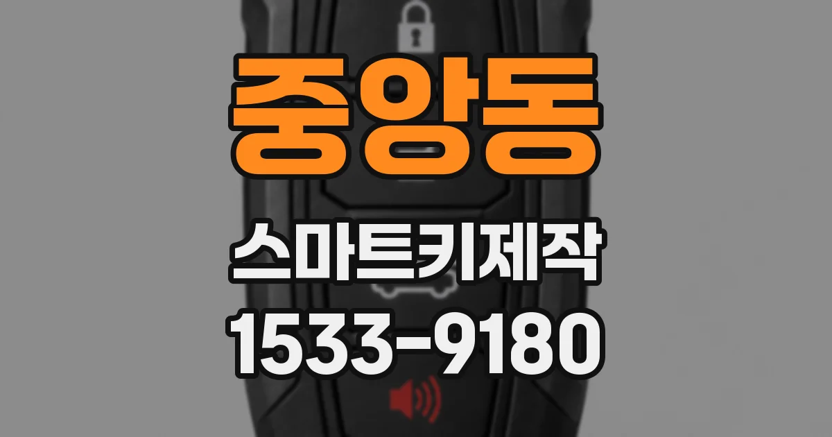 중앙동 스마트키제작