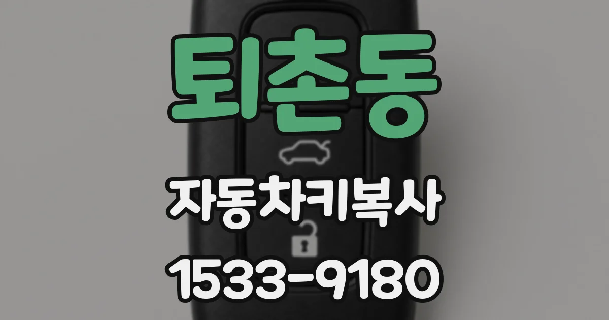 퇴촌동 자동차키복사