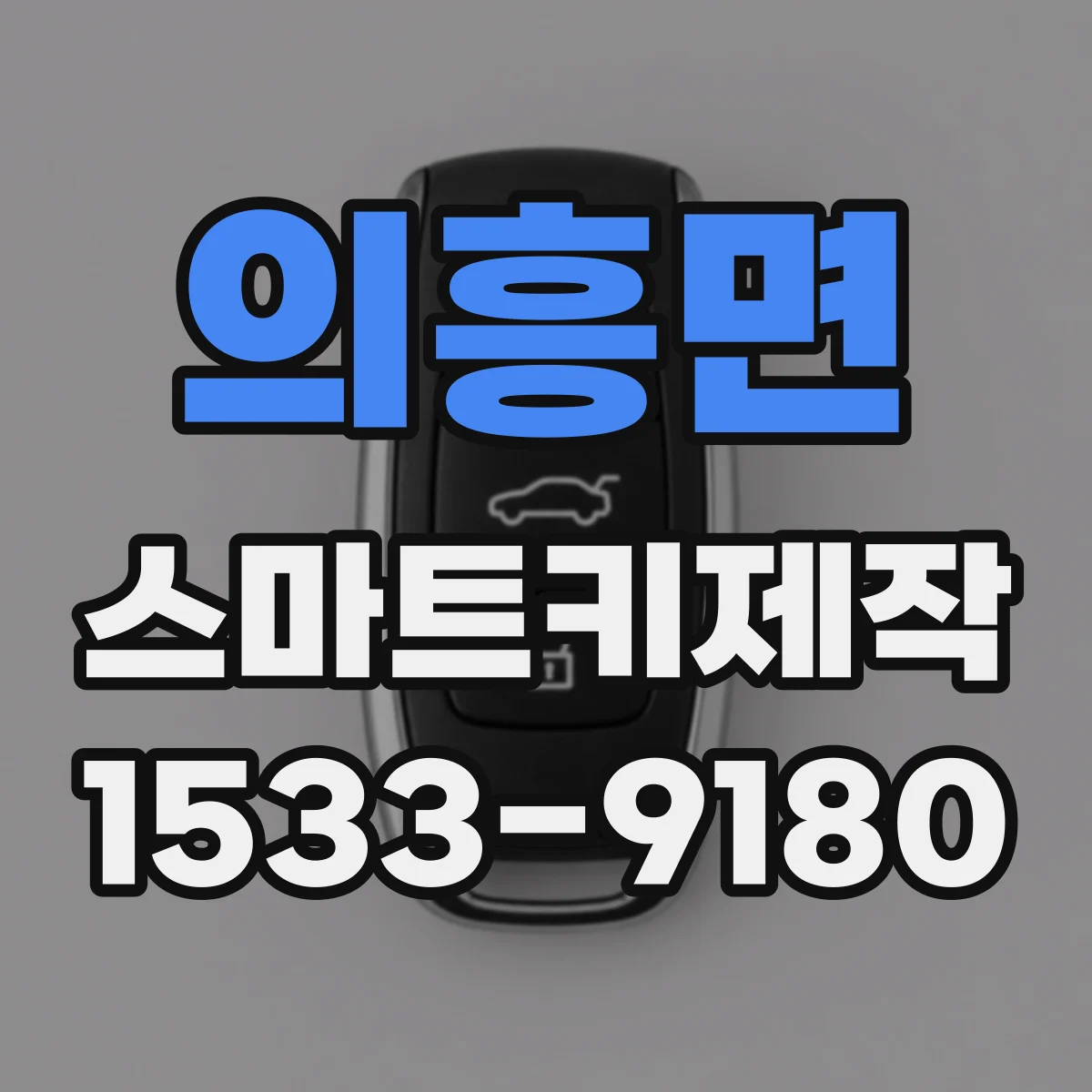 의흥면 스마트키제작