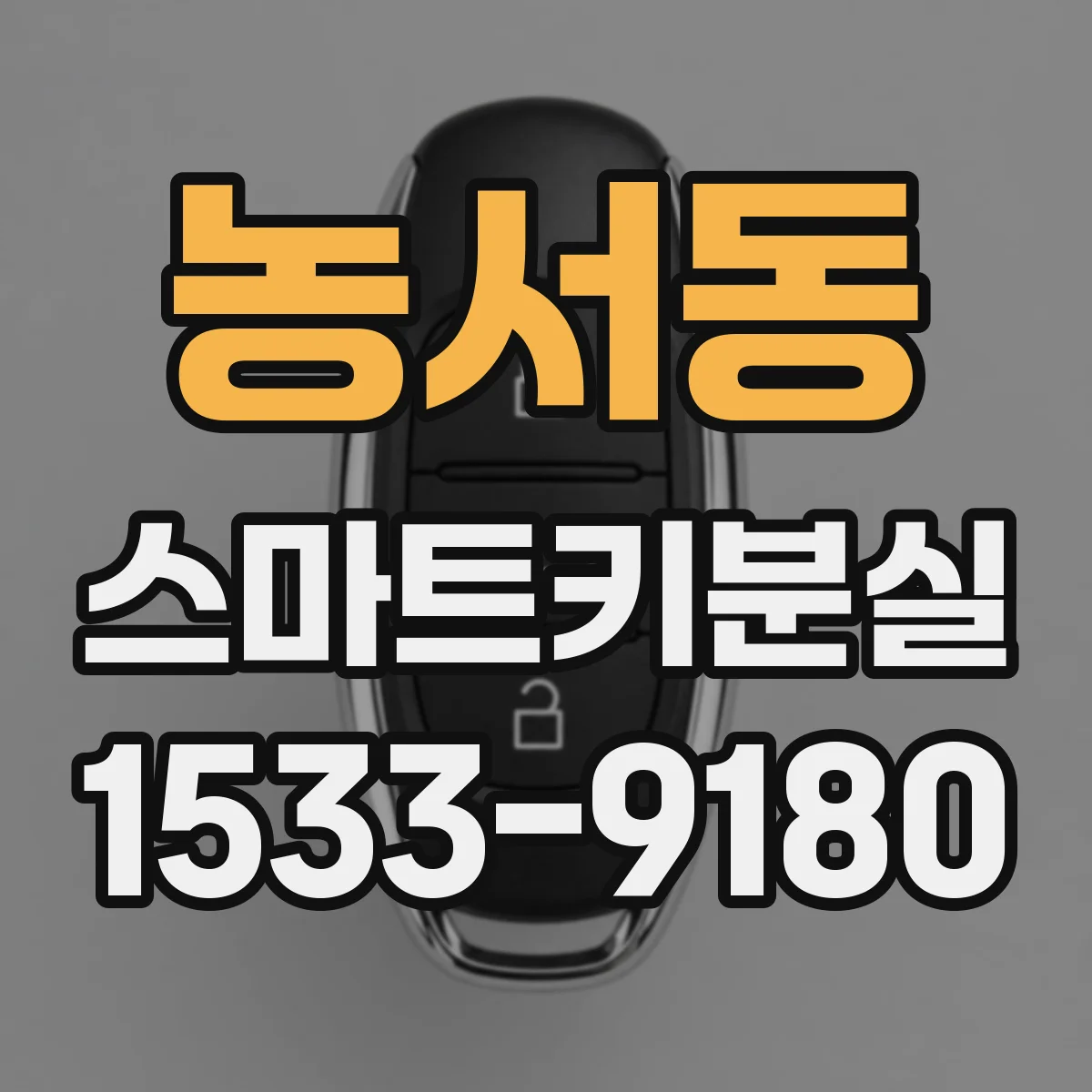 농서동 스마트키분실