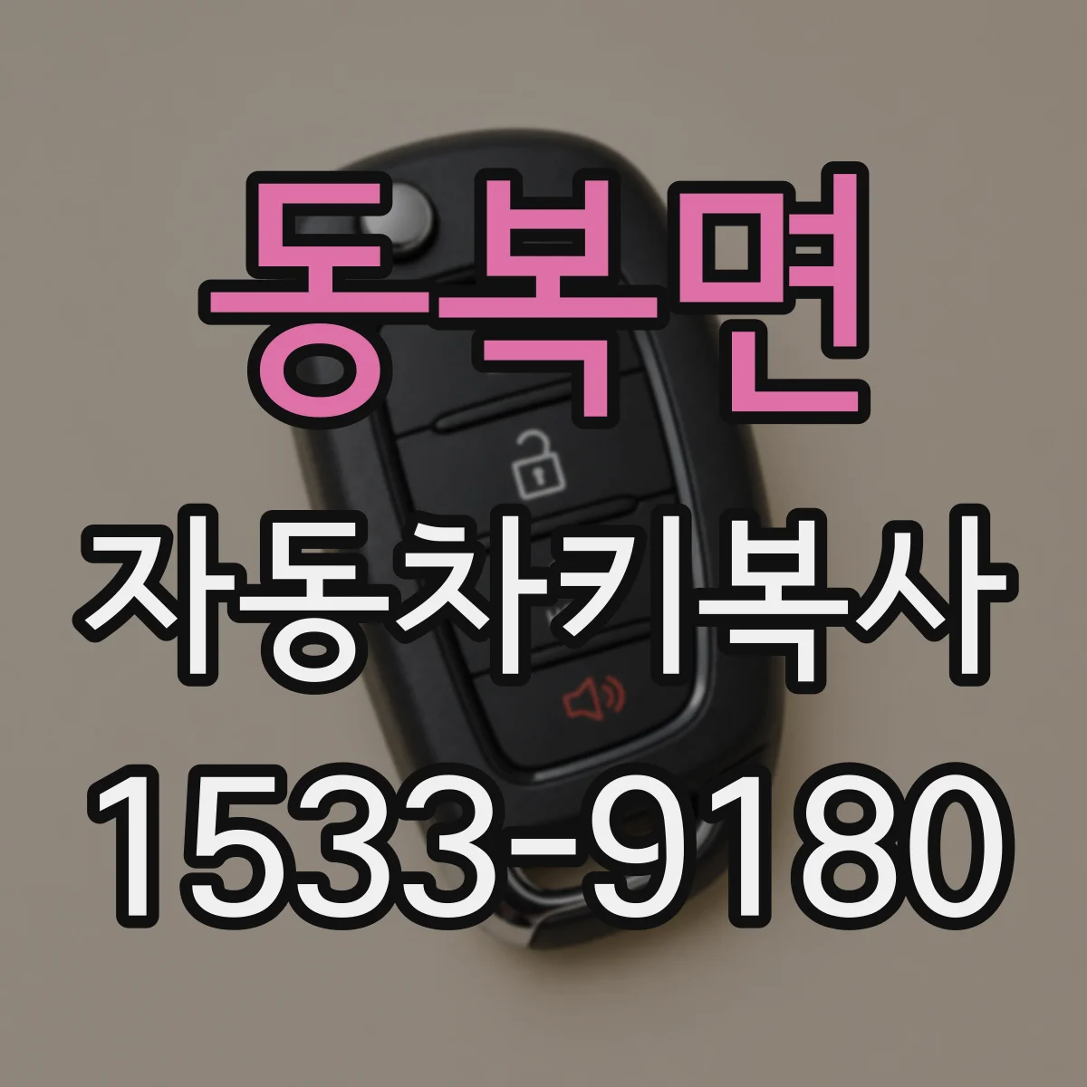 동복면 자동차키복사