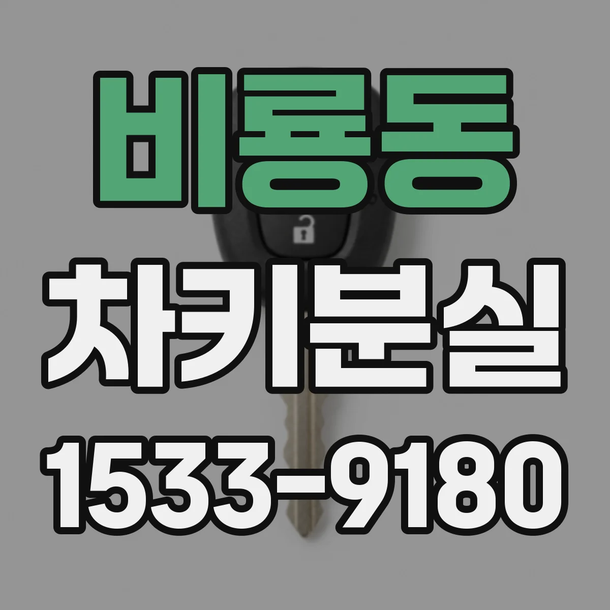 비룡동 차키분실