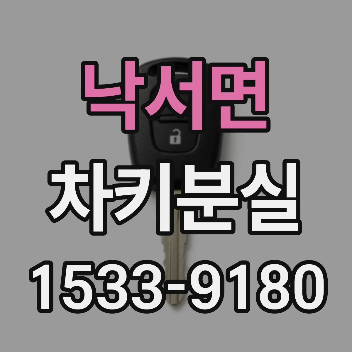 낙서면 차키분실