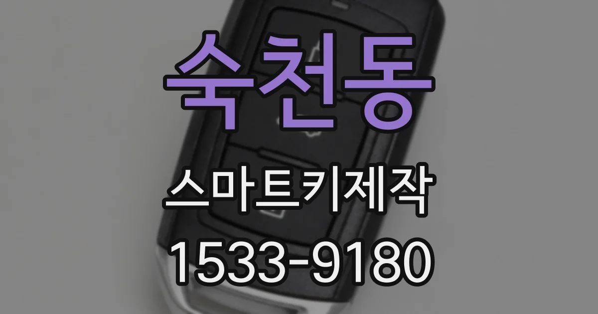 숙천동 스마트키제작