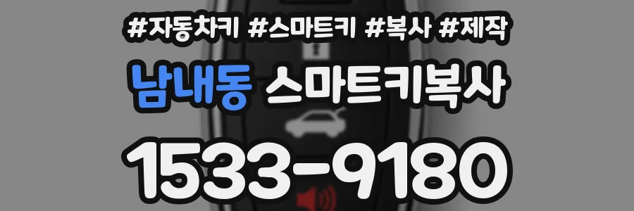 남내동 스마트키복사