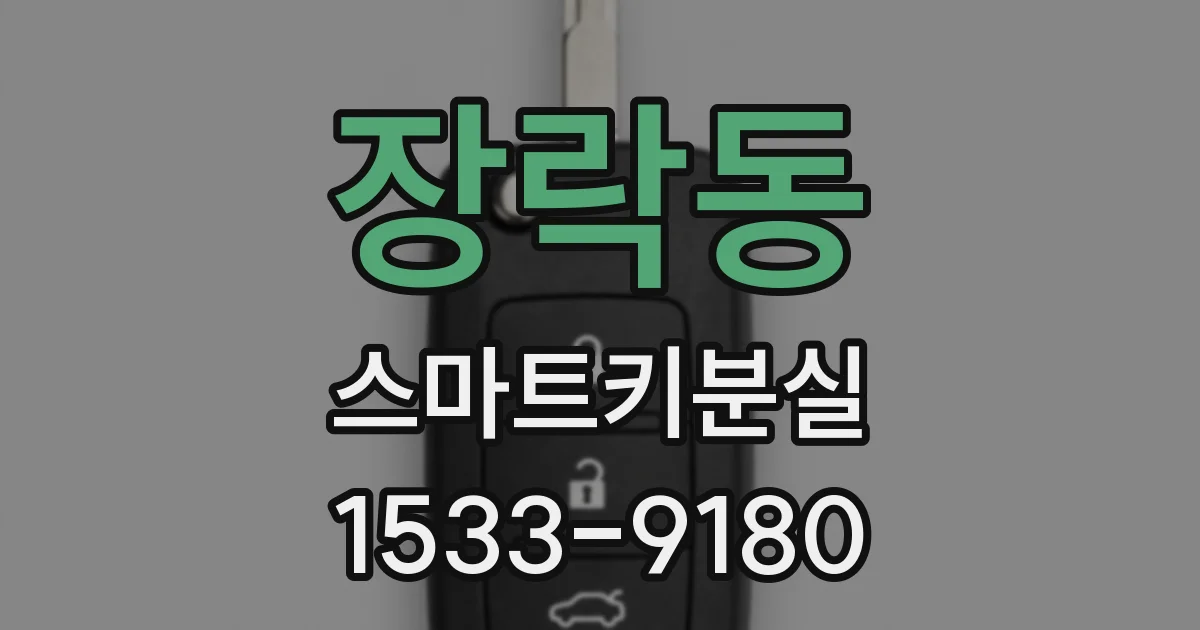 장락동 스마트키분실