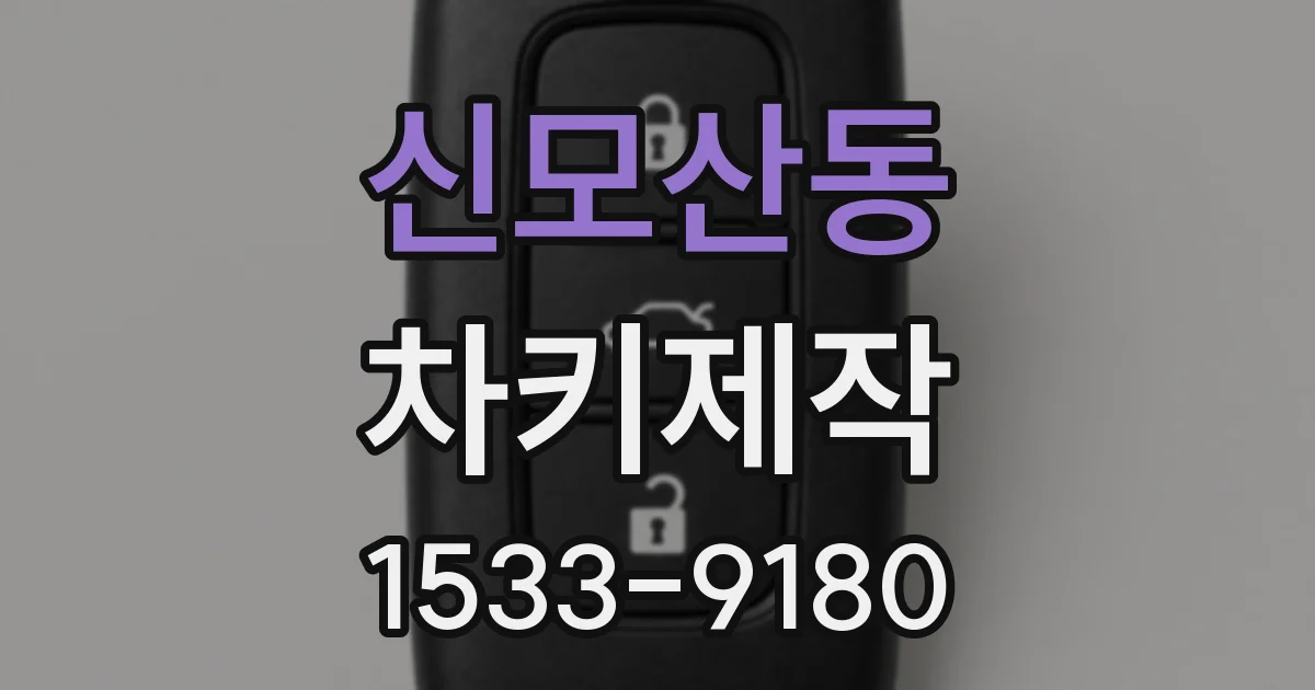 신모산동 차키제작