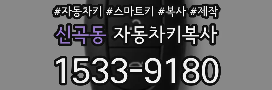 신곡동 자동차키복사