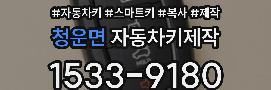 청운면 자동차키제작