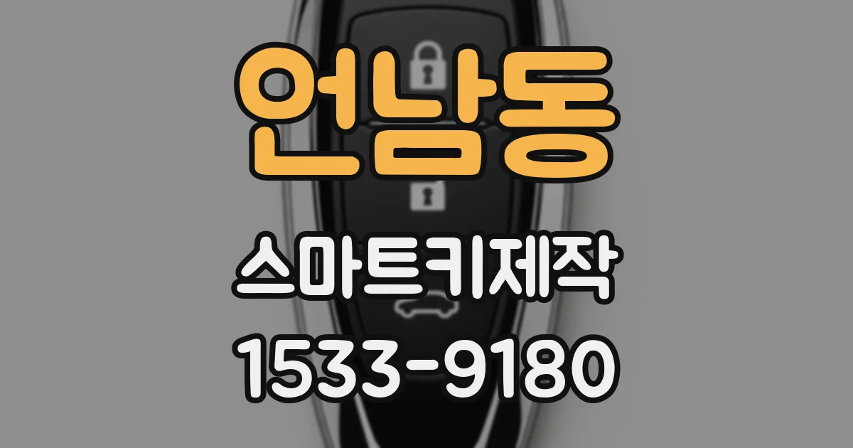 언남동 스마트키제작