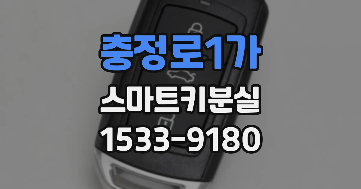충정로1가 스마트키분실