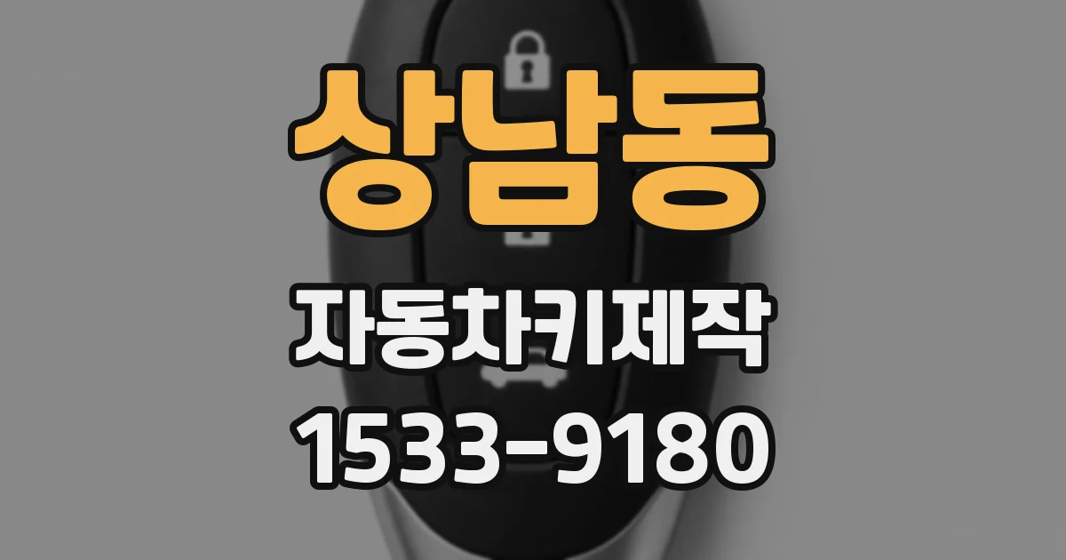 상남동 자동차키제작