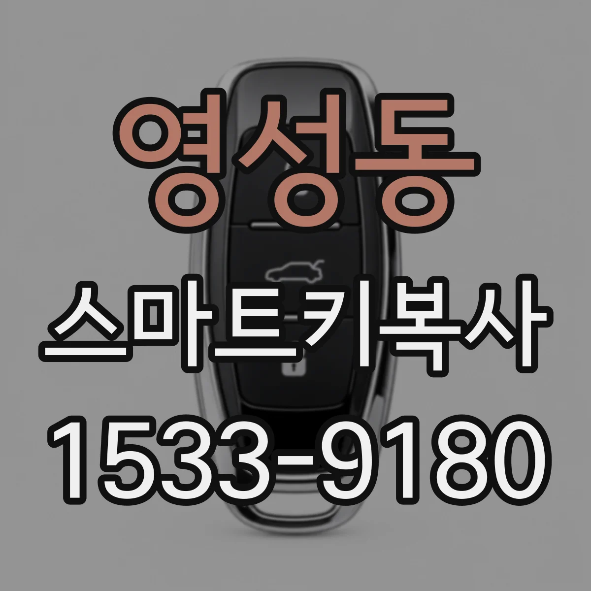 영성동 스마트키복사