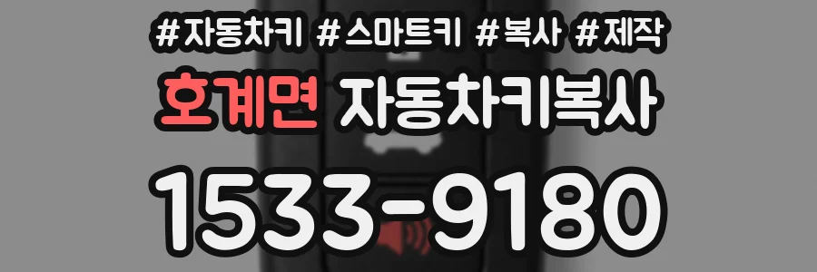 호계면 자동차키복사
