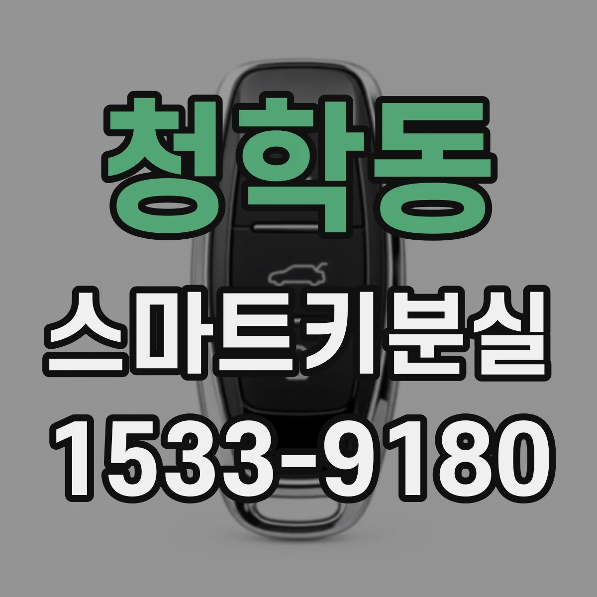 청학동 스마트키분실
