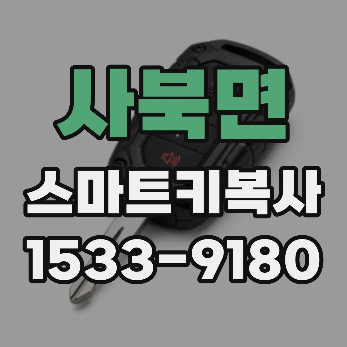사북면 스마트키복사