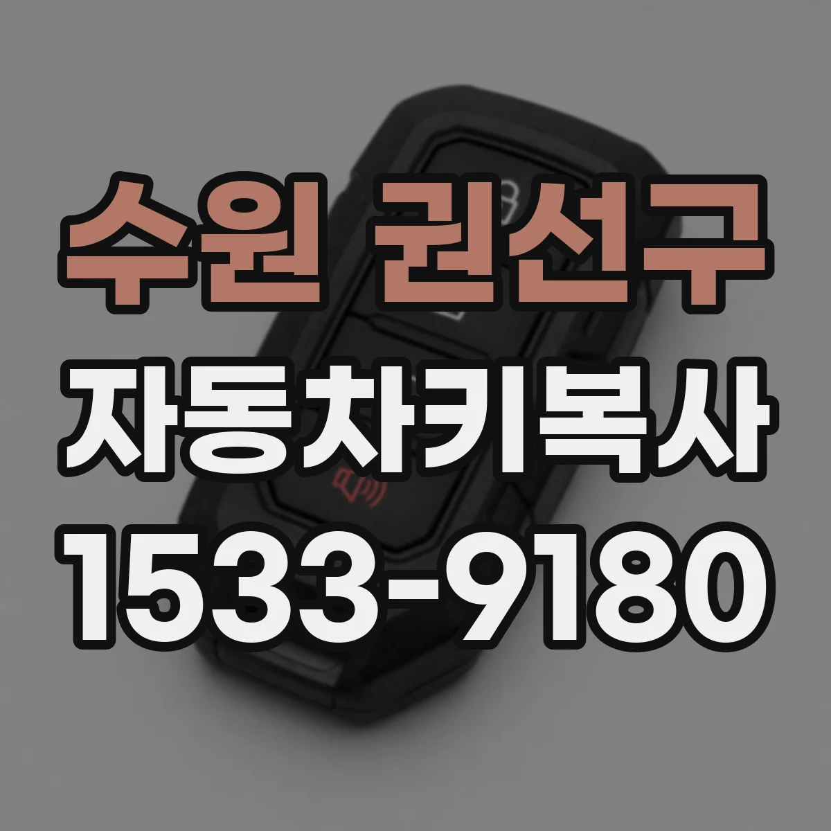 수원 권선구 자동차키복사