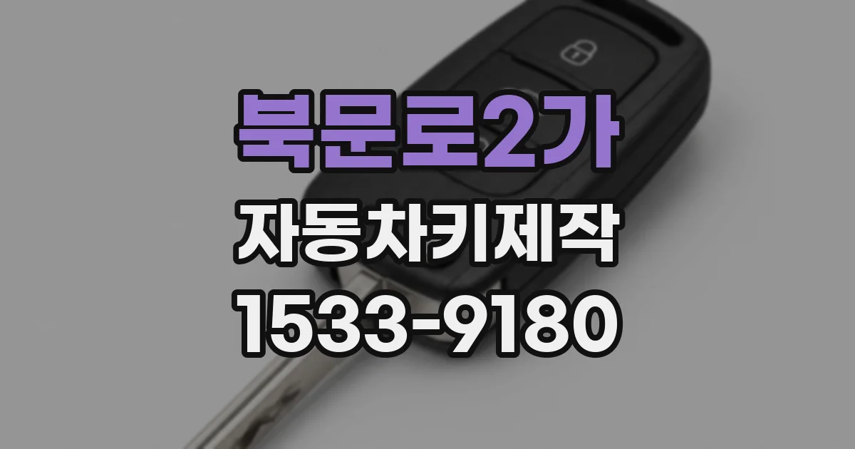 북문로2가 자동차키제작