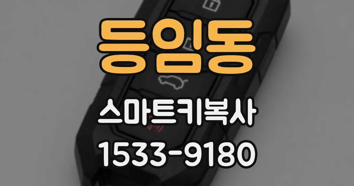 등임동 스마트키복사
