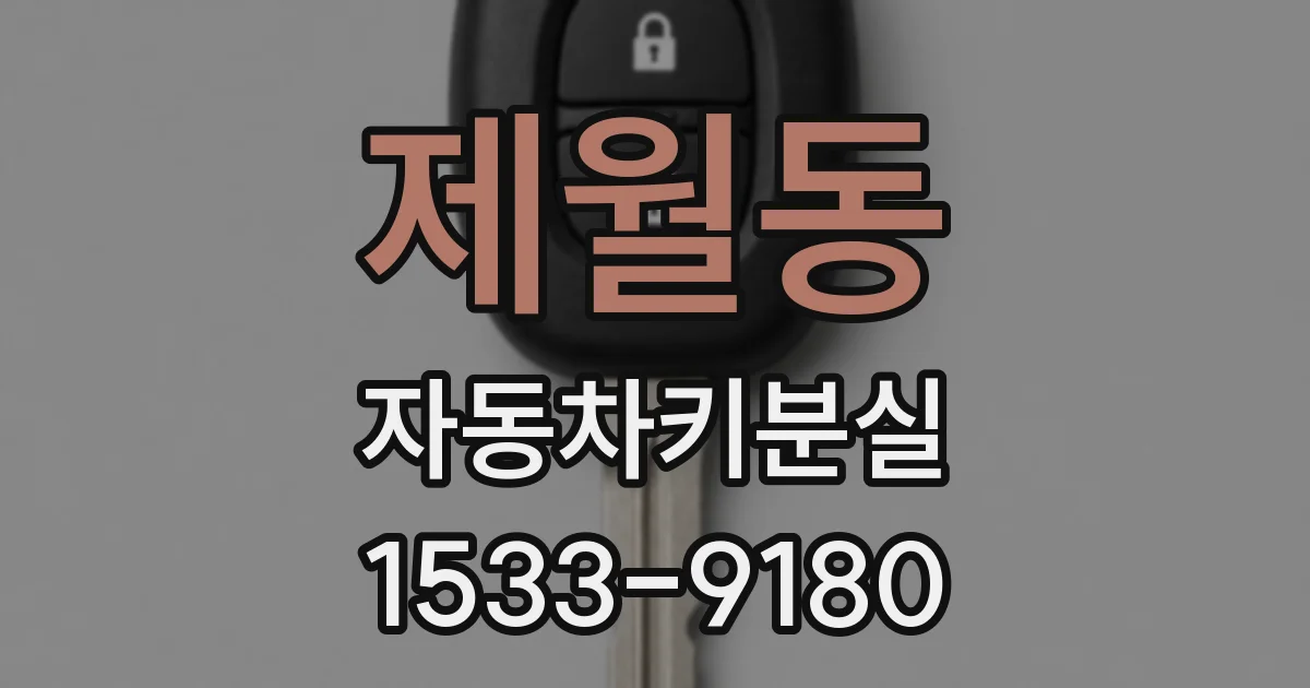 제월동 자동차키분실