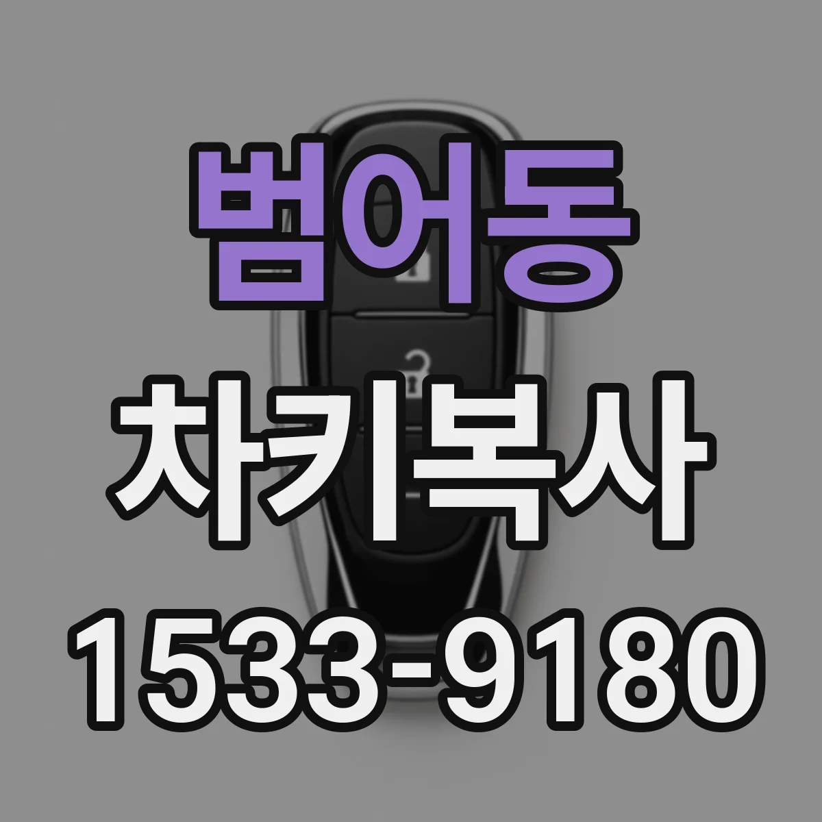 범어동 차키복사