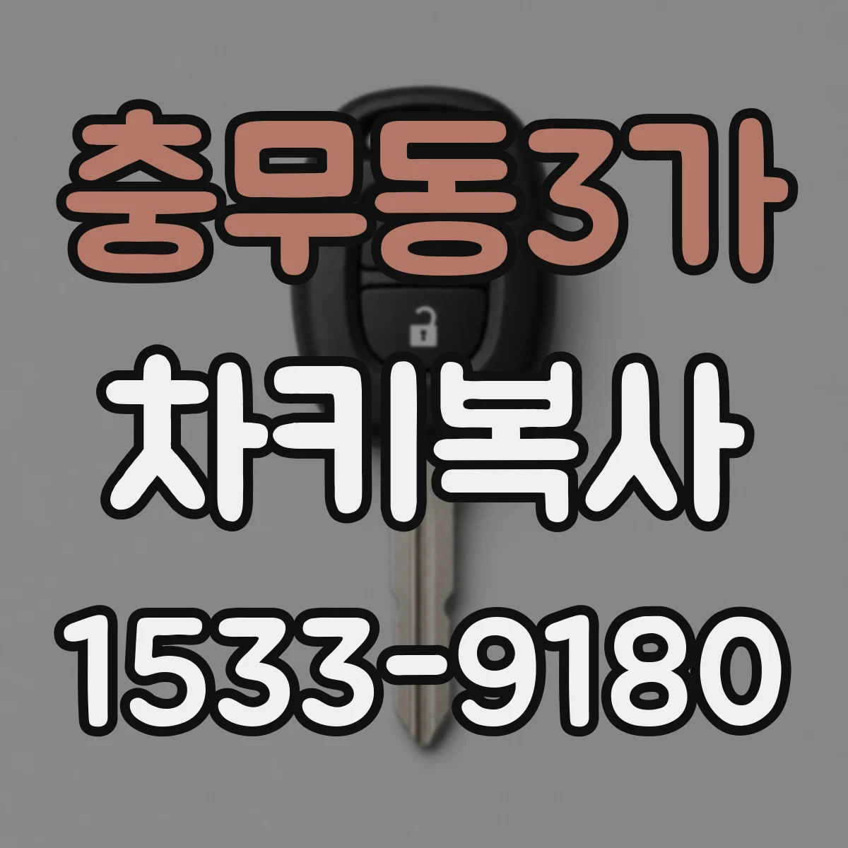 충무동3가 차키복사